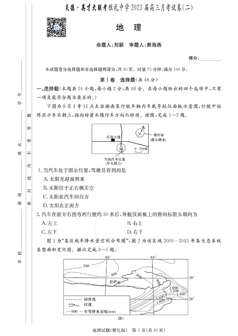 炎德英才大联考雅礼中学2023届高三月考(二)地理(1)_2023年10月_0210月合集_2024届湖南省长沙市雅礼中学高三上学期月考试卷（二）