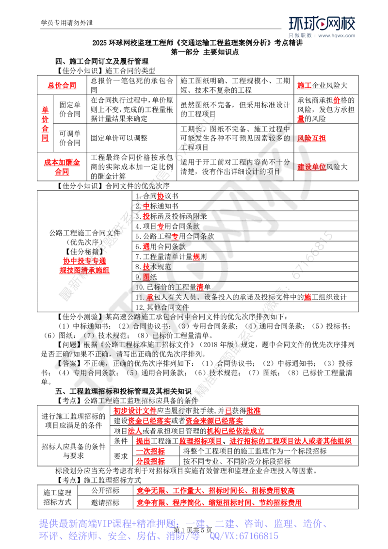 WM_06.基本知识点四至知识点五工程监理招标和投标管理及其相关知识_监理工程师_2025监理工程师_2025年监理工程师-各大机构_2025年监理-交通案例_01.精讲班-李.毅佳_讲义