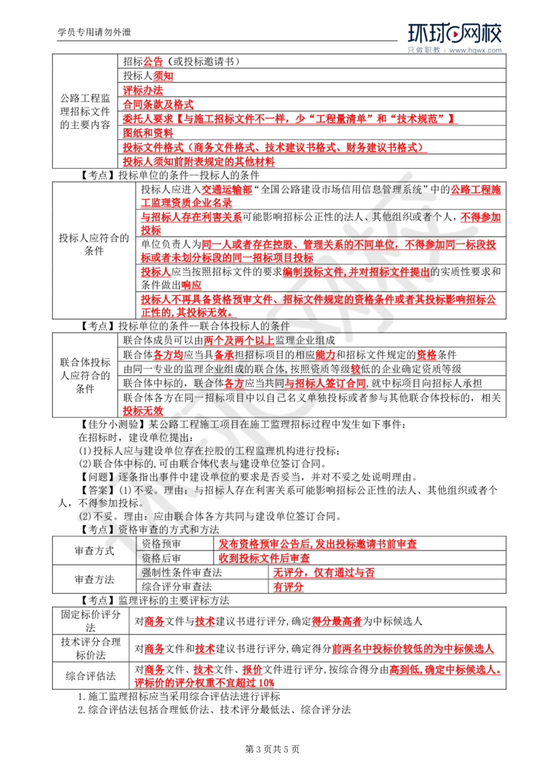 WM_06.基本知识点四至知识点五工程监理招标和投标管理及其相关知识_监理工程师_2025监理工程师_2025年监理工程师-各大机构_2025年监理-交通案例_01.精讲班-李.毅佳_讲义