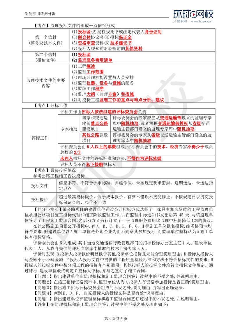 WM_06.基本知识点四至知识点五工程监理招标和投标管理及其相关知识_监理工程师_2025监理工程师_2025年监理工程师-各大机构_2025年监理-交通案例_01.精讲班-李.毅佳_讲义