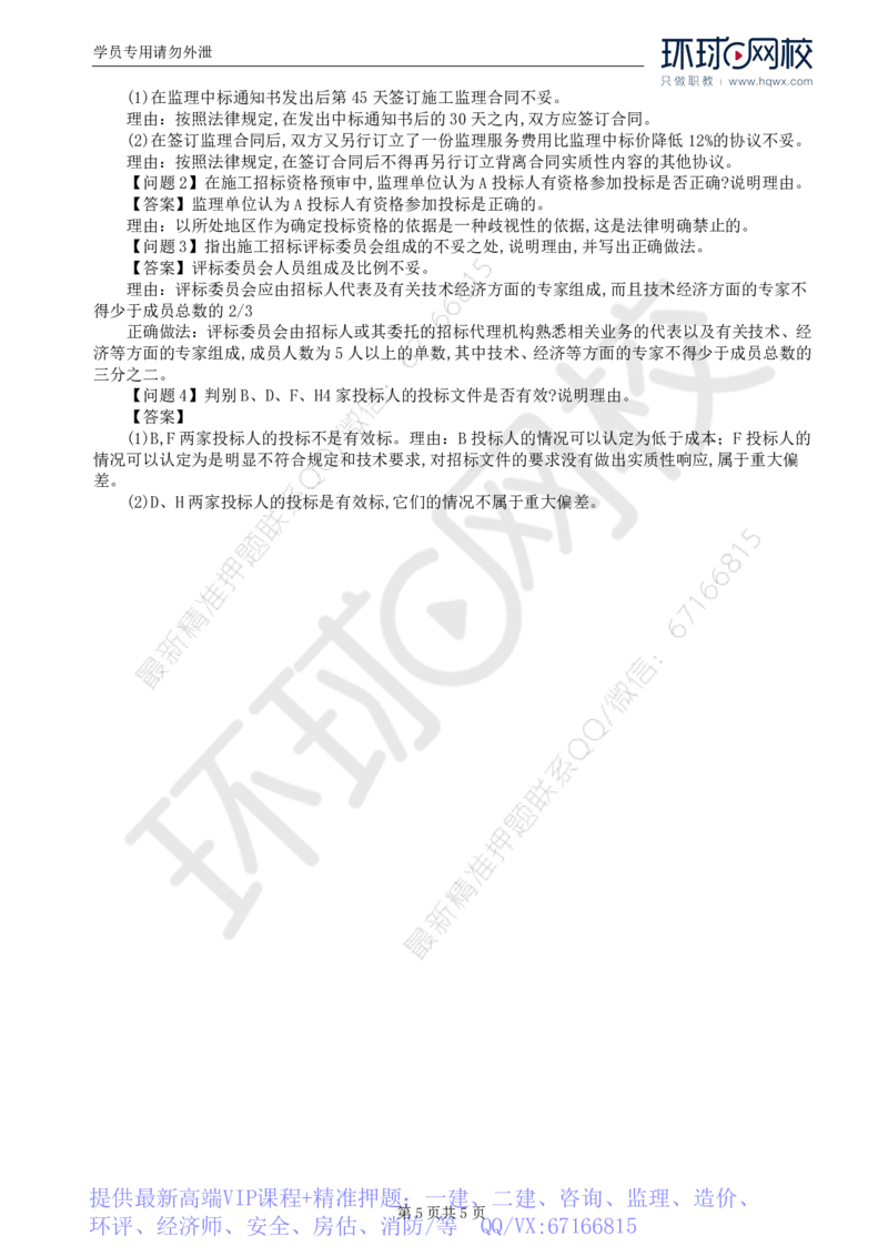 WM_06.基本知识点四至知识点五工程监理招标和投标管理及其相关知识_监理工程师_2025监理工程师_2025年监理工程师-各大机构_2025年监理-交通案例_01.精讲班-李.毅佳_讲义