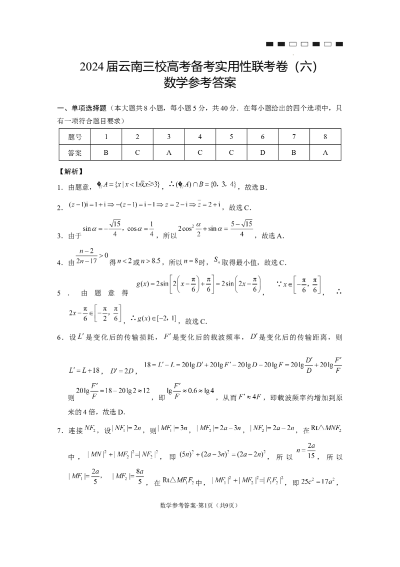 2024届云南三校高考备考实用性联考卷（六）数学-答案_2024年2月_01每日更新_24号_2024届云南省三校高考备考实用性联考卷（六）_2024届云南三校高考备考实用性联考卷（六）数学试题
