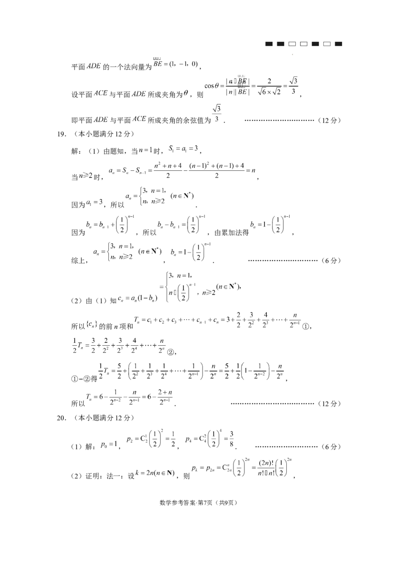 2024届云南三校高考备考实用性联考卷（六）数学-答案_2024年2月_01每日更新_24号_2024届云南省三校高考备考实用性联考卷（六）_2024届云南三校高考备考实用性联考卷（六）数学试题
