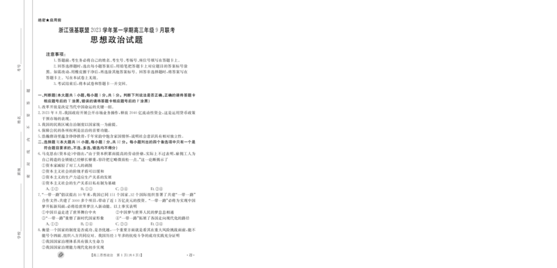 浙江强基联盟2023学年第一学期高三年级9月联考政治(1)_2023年9月_029月合集_2024届浙江强基联盟高三上学期9月联考