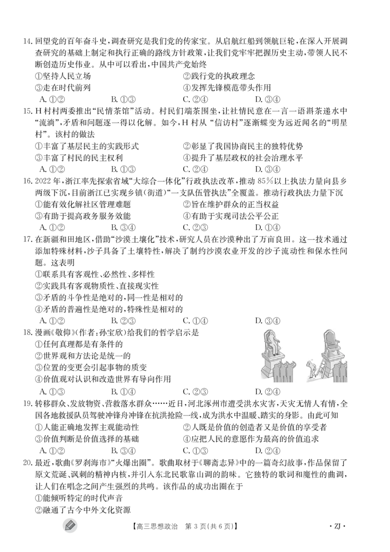 浙江强基联盟2023学年第一学期高三年级9月联考政治(1)_2023年9月_029月合集_2024届浙江强基联盟高三上学期9月联考