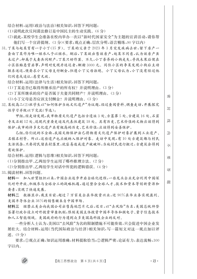 浙江强基联盟2023学年第一学期高三年级9月联考政治(1)_2023年9月_029月合集_2024届浙江强基联盟高三上学期9月联考