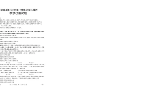 浙江强基联盟2023学年第一学期高三年级9月联考政治(1)_2023年9月_029月合集_2024届浙江强基联盟高三上学期9月联考