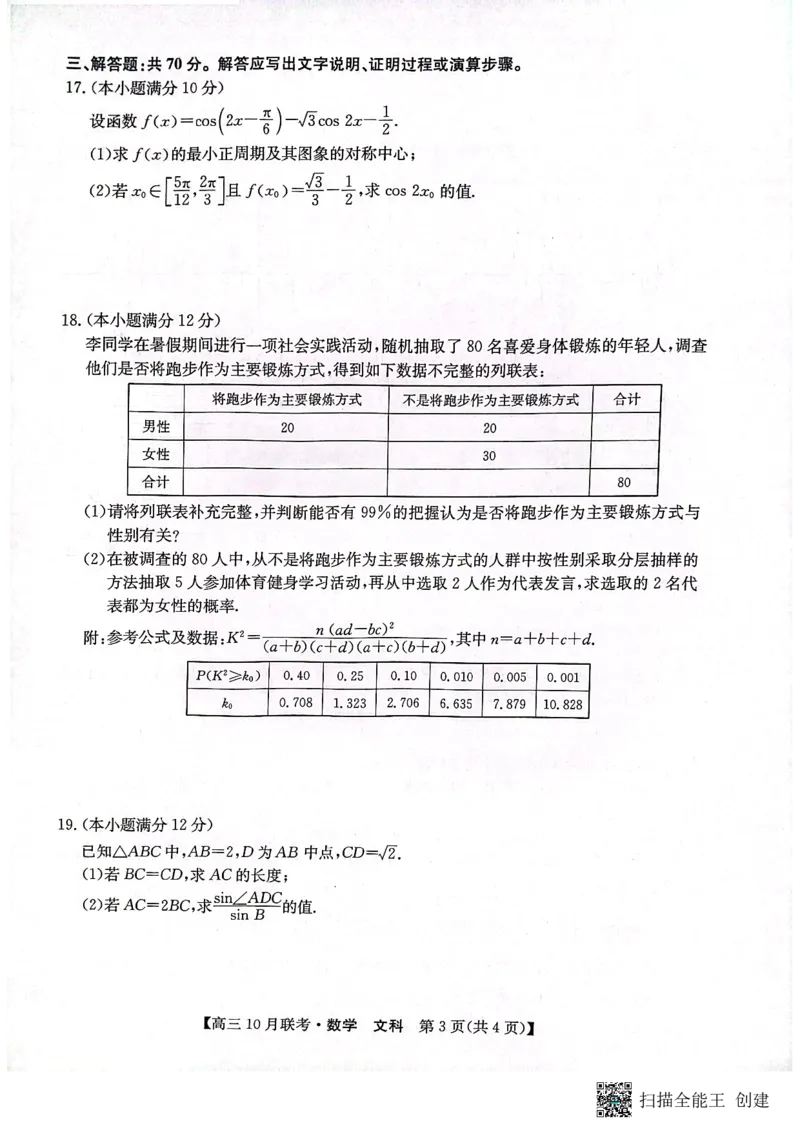 陕西省安康市重点名校2024届高三上学期10联考数学（文科）试题(1)_2023年10月_0210月合集_2024届陕西省安康市重点名校高三上学期10月联考