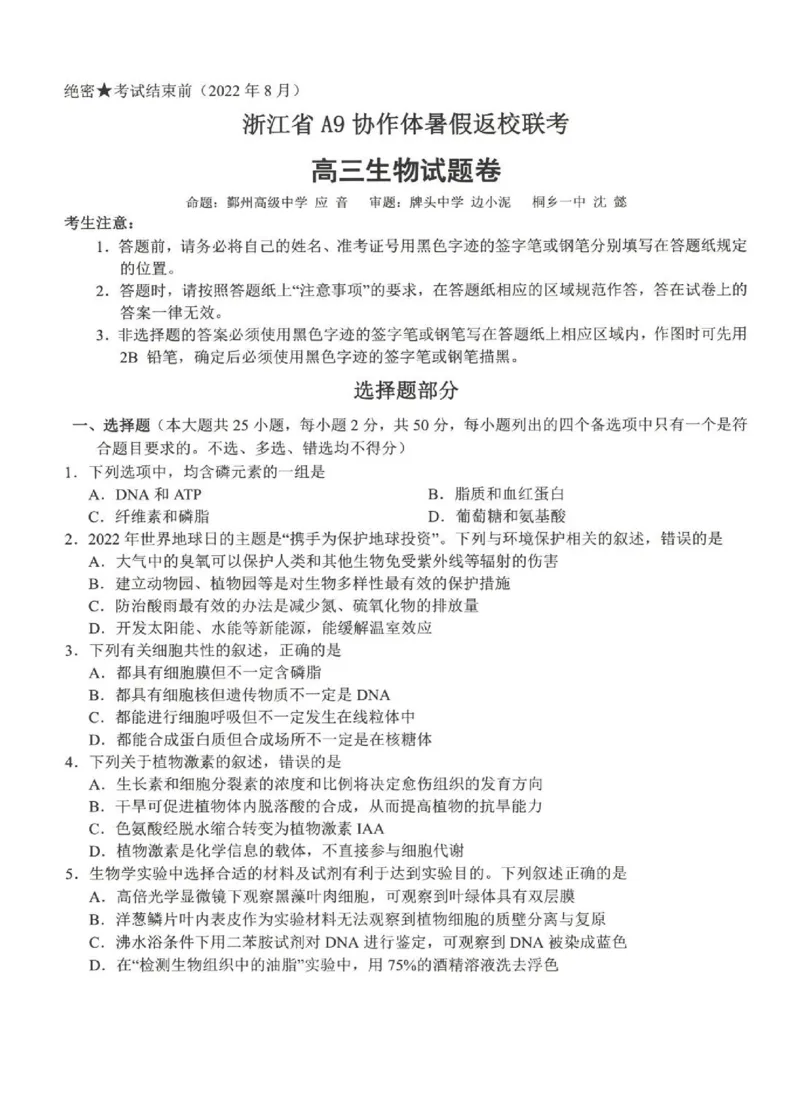 浙江省A9协作体2022-2023学年高三上学期暑假返校联考生物试题_2023年7月_01每日更新_24号_2023届浙江省A9协作体高三上学期暑假返校联考