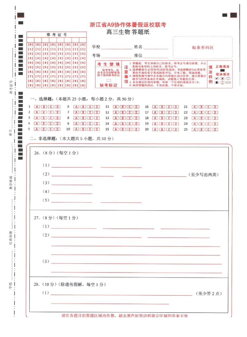 浙江省A9协作体2022-2023学年高三上学期暑假返校联考生物试题_2023年7月_01每日更新_24号_2023届浙江省A9协作体高三上学期暑假返校联考