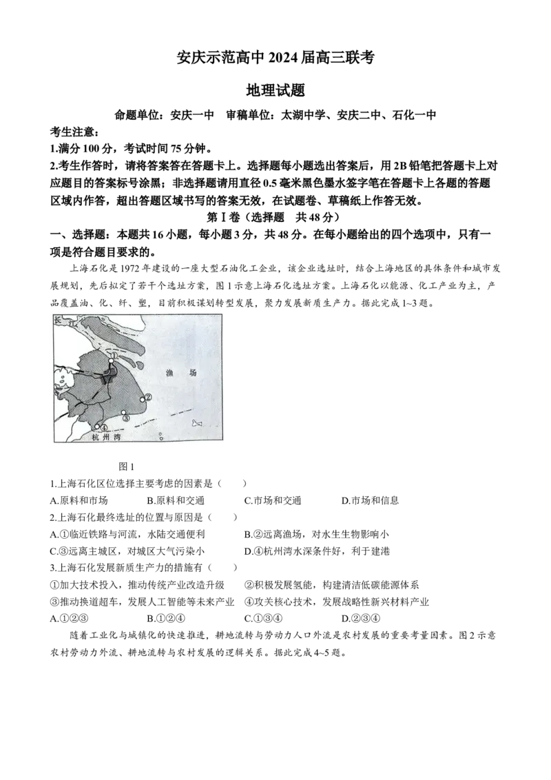 2024届安徽省安庆示范高中高三下学期4月联考（三模）地理试题+答案(1)_2024年4月_024月合集_2024届安徽省安庆高三下学期4月联考（三模）