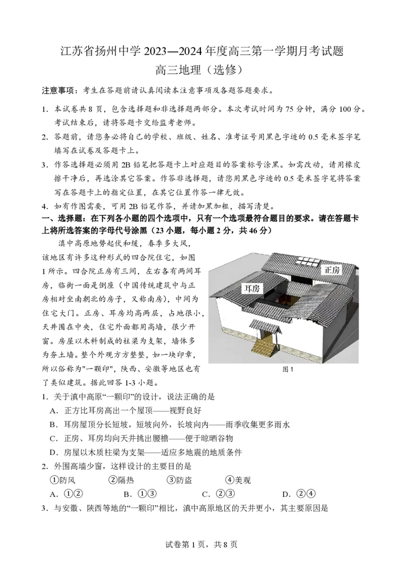 江苏省扬州中学2023-2024学年高三上学期10月月考地理(1)_2023年10月_0210月合集_2024届江苏省扬州中学高三上学期10月月考_江苏省扬州中学2024届高三上学期10月月考地理