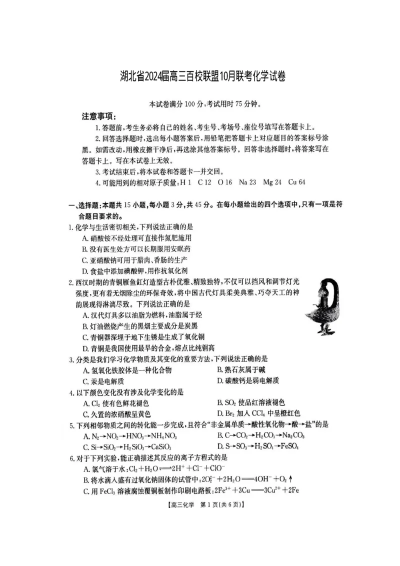 湖北省金太阳2024届高三上学期10月月考（24-16C）化学(1)_2023年10月_01每日更新_12号_2024届湖北省金太阳高三上学期10月月考（24-16C）