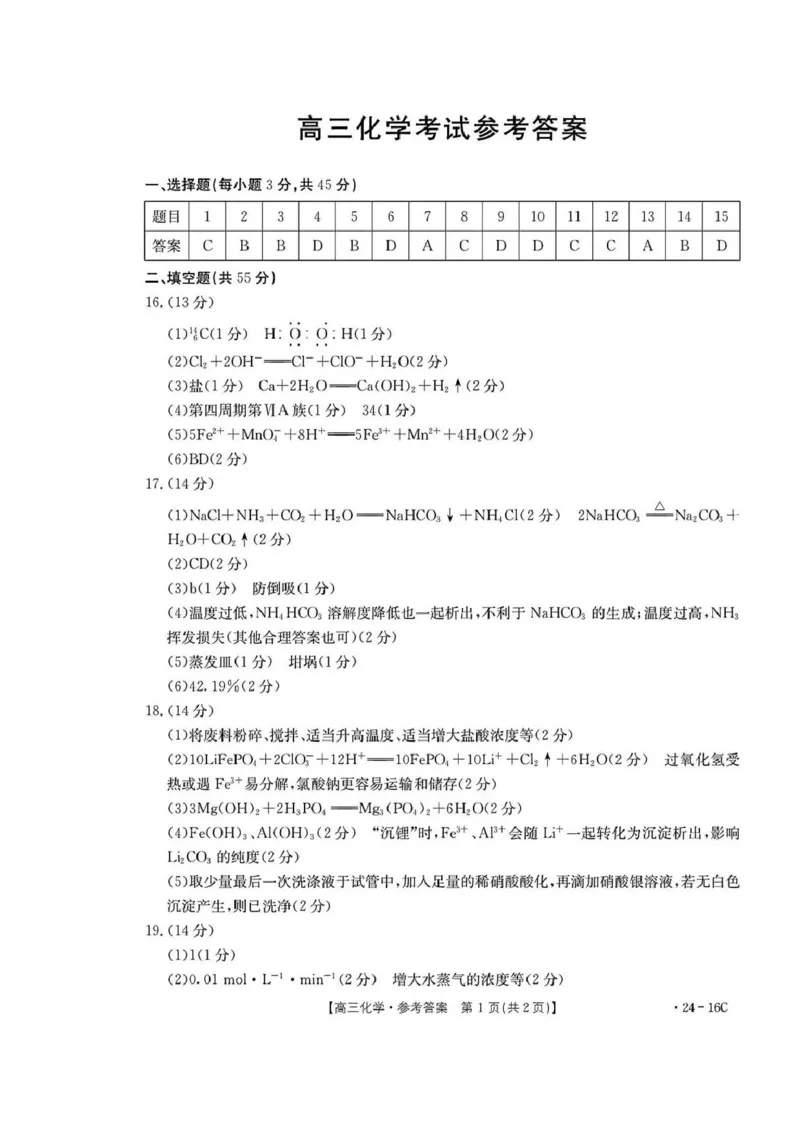 湖北省金太阳2024届高三上学期10月月考（24-16C）化学(1)_2023年10月_01每日更新_12号_2024届湖北省金太阳高三上学期10月月考（24-16C）
