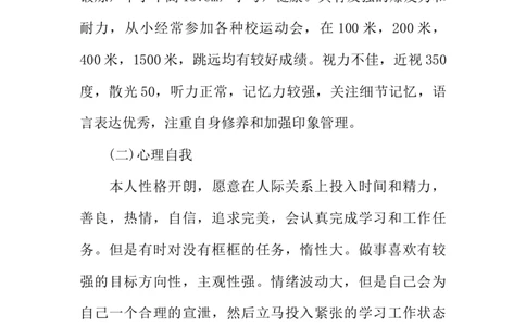 关于心理学专业的职业生涯规划书参考_E6-职业规划_75心理学专业