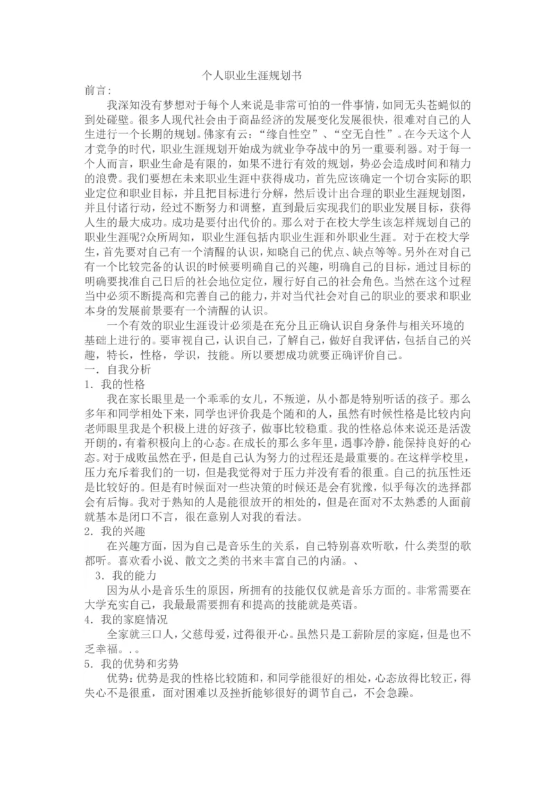 个人职业生涯规划-音乐专业_E6-职业规划_45音乐专业