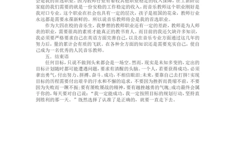 个人职业生涯规划-音乐专业_E6-职业规划_45音乐专业