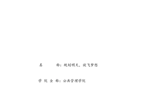 学业生涯规划_E6-职业规划_06公共管理专业