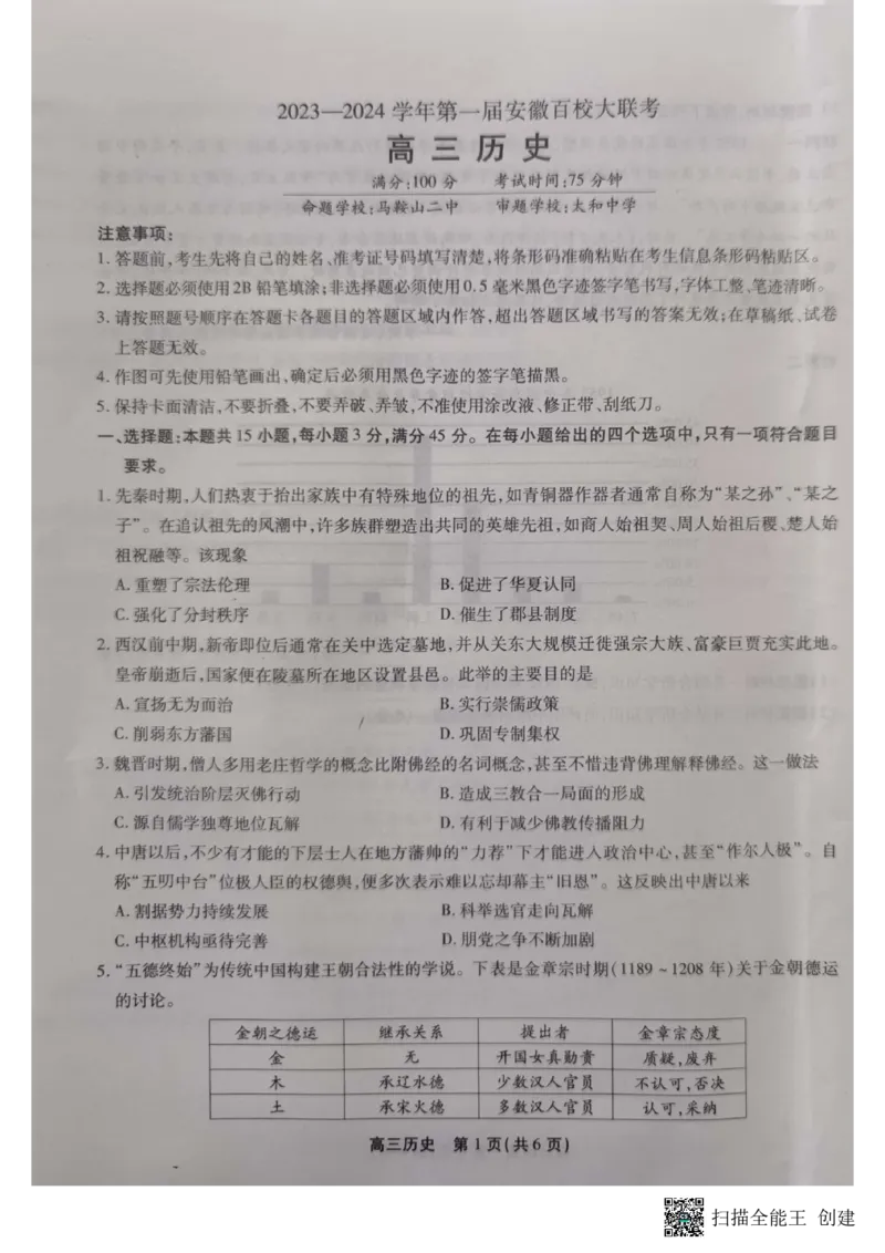 高三历史_2023年10月_01每日更新_7号_2024届安徽省鼎尖教育高三上学期第一届百校大联考_安徽省鼎尖教育高三上学期2024届第一届百校大联考历史