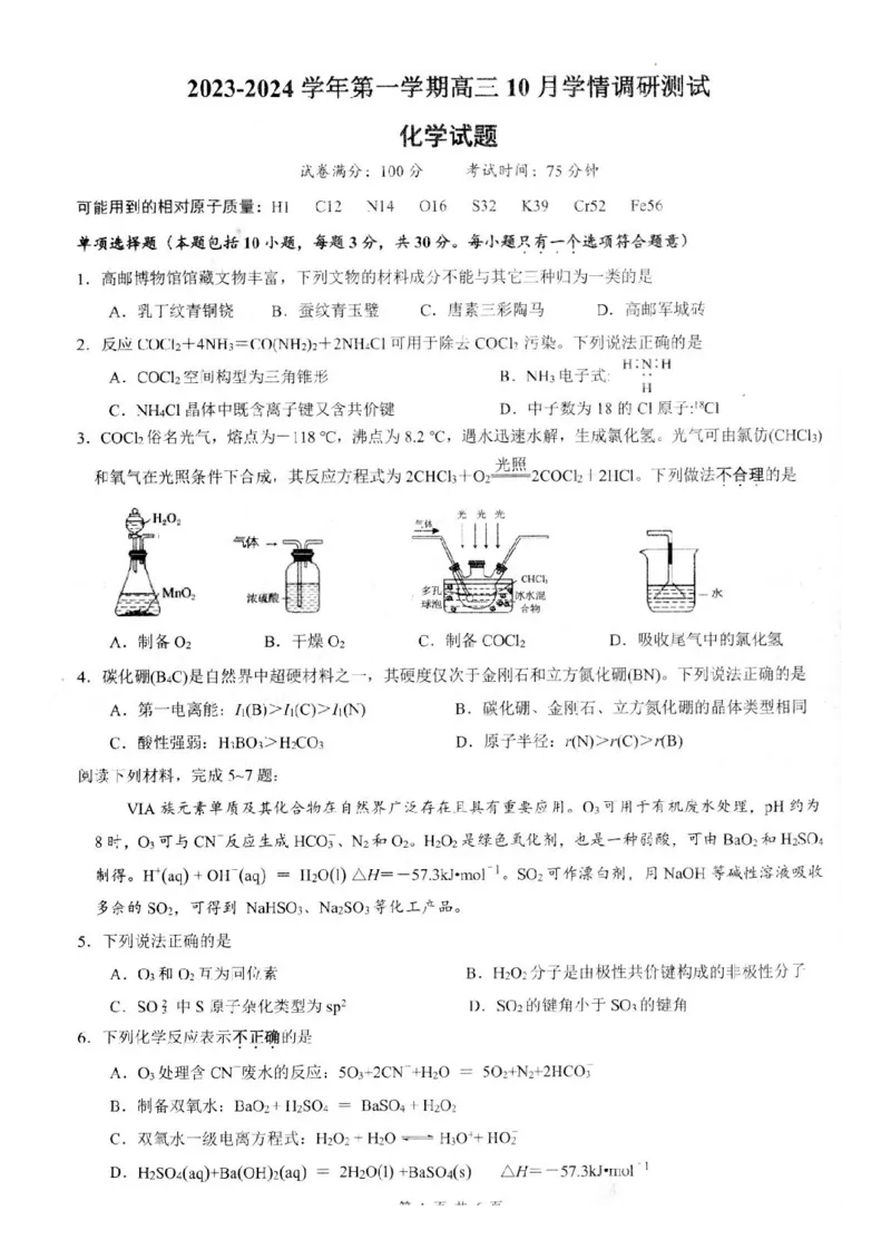 江苏省扬州市高邮市高三上学期10月学情调研测试化学(1)_2023年10月_01每日更新_14号_2024届江苏省扬州市高邮市高三上学期10月学情调研测试