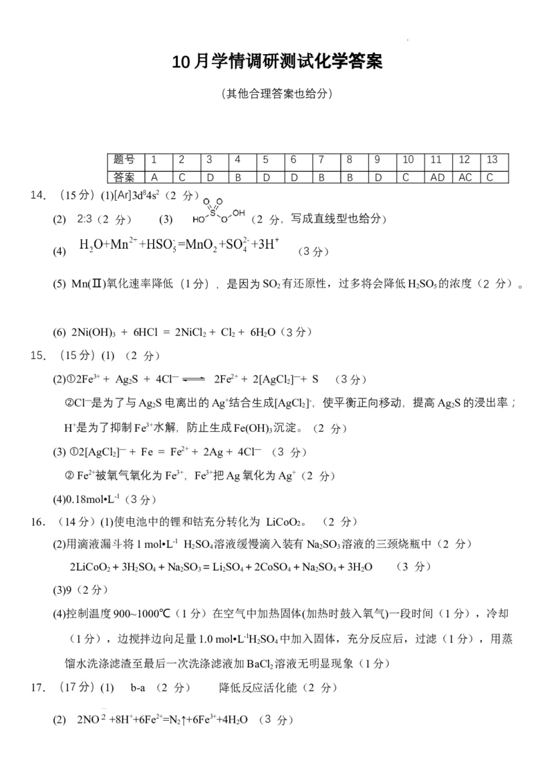 江苏省扬州市高邮市高三上学期10月学情调研测试化学(1)_2023年10月_01每日更新_14号_2024届江苏省扬州市高邮市高三上学期10月学情调研测试
