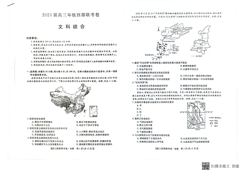 文综试卷(1)_2023年8月_028月合集_2023届广西高三上学期西部联考9.5-6