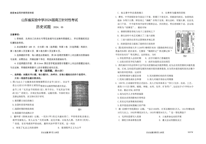 2024.5省实验针对性测试历史试题SSYW_2024年5月_01按日期_16号_2024届山东省实验中学高三下学期5月针对性考试_2024届山东省实验中学高三下学期5月针对性考试（二模）历史试题
