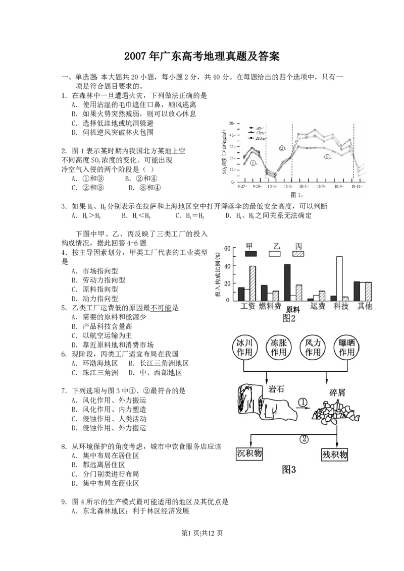 2007年广东高考地理真题及答案_赠送：2008-2024全套高考真题_高考地理真题_旧1990-2007&middot;高考地理真题_1990-2007&middot;高考地理真题&middot;PDF_广东