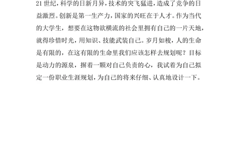 大学生职业生涯规划书计算机科学与技术_E6-职业规划_18计算机专业