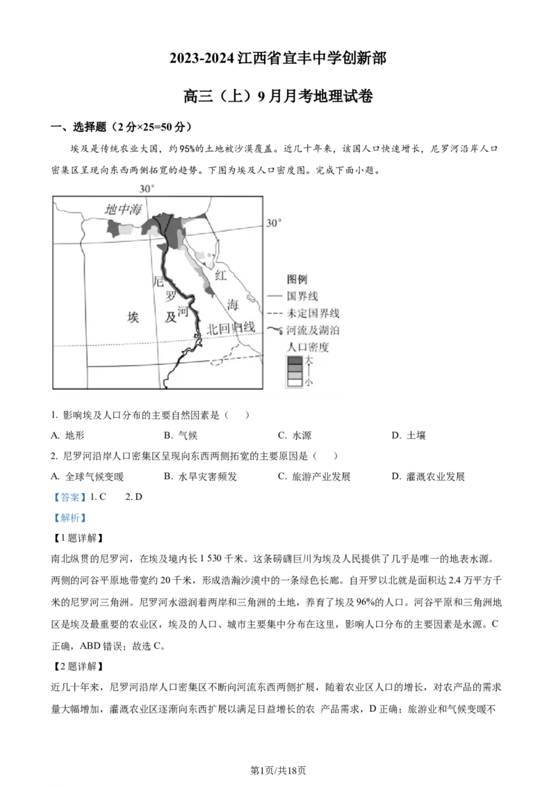 精品解析：江西省宜春市宜丰中学2023-2024学年高三上学期9月月考地理试题（解析版）_2023年9月_01每日更新_19号_2024届江西省宜春市宜丰县宜丰中学高三上学期9月月考
