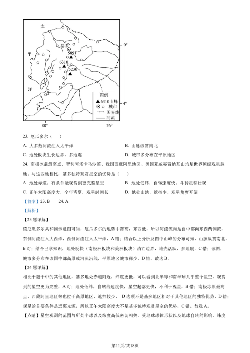 精品解析：江西省宜春市宜丰中学2023-2024学年高三上学期9月月考地理试题（解析版）_2023年9月_01每日更新_19号_2024届江西省宜春市宜丰县宜丰中学高三上学期9月月考