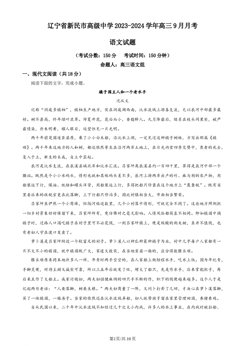 辽宁省沈阳市新民市高级中学2023-2024学年高三上学期9月开学考试语文(1)_2023年9月_029月合集_2024届辽宁省新民中学高三上学期开学考试