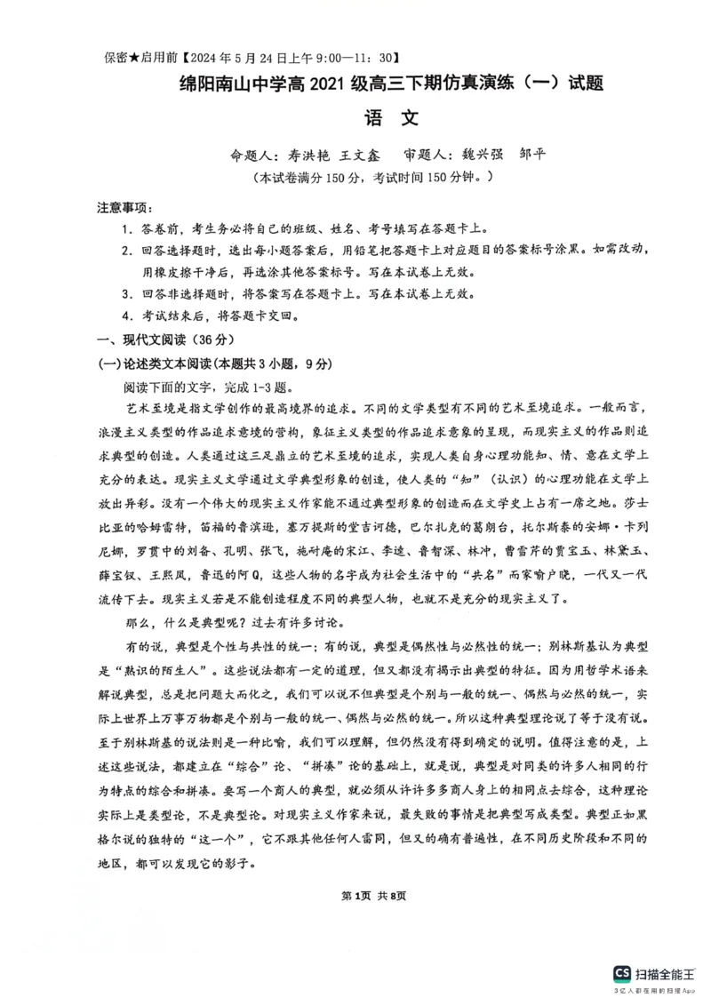 2024届四川省绵阳南山中学高三下学期高考仿真演练(一)语文试题_2024年5月_01按日期_28号_2024届四川绵阳南山中学高三高考仿真演练(一)