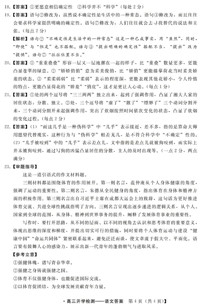 河北高三上(开学考)-语文试题+答案(1)_2023年9月_029月合集_2024届河北省高三年级开学检测