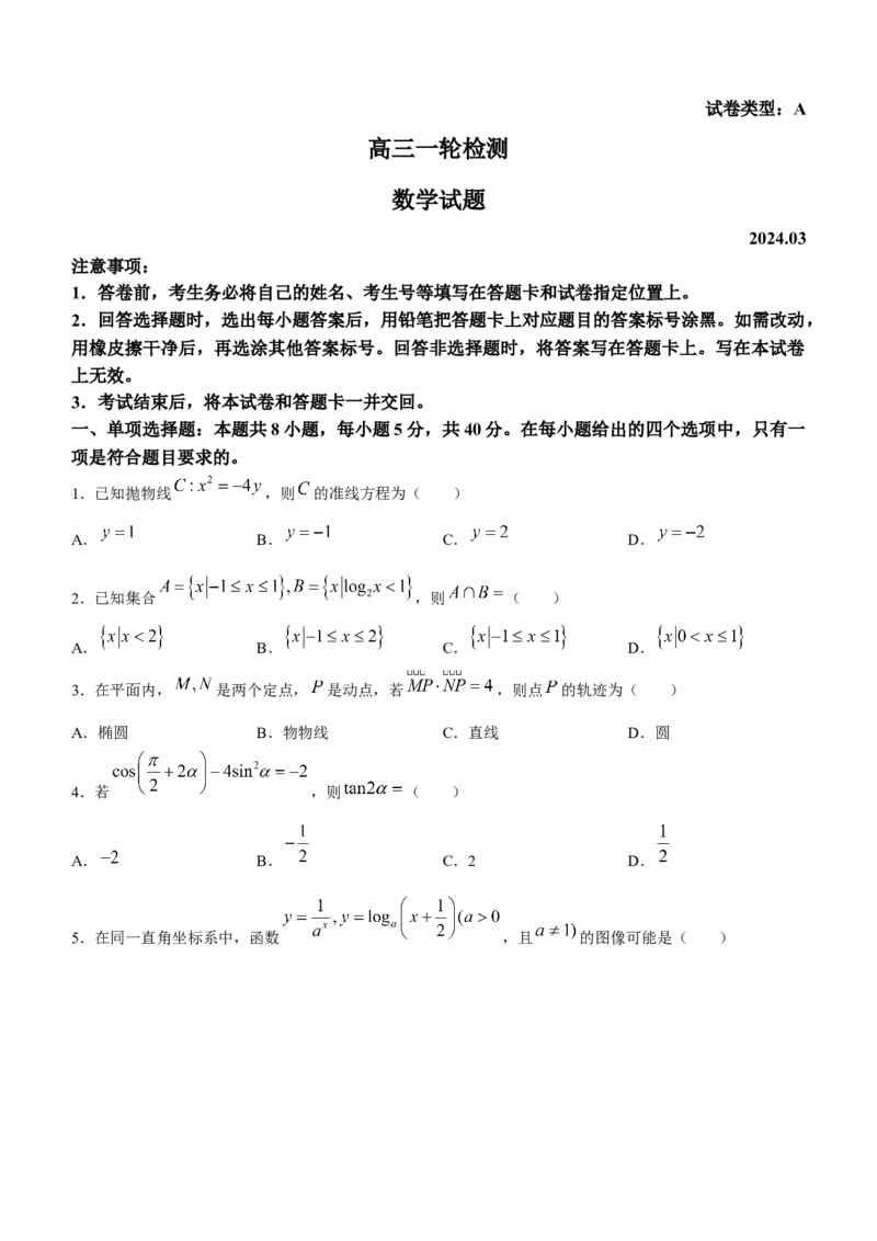 2024届山东省泰安市高三下学期一模数学试题(1)_2024年3月_013月合集_2024届山东省泰安市高三一模