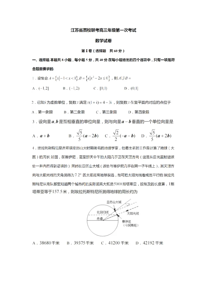 江苏省百校联考2023届高三上学期第一次考试数学试卷(1)_2023年7月_027月合集_2023届江苏省百校联考高三上学期第一次考试