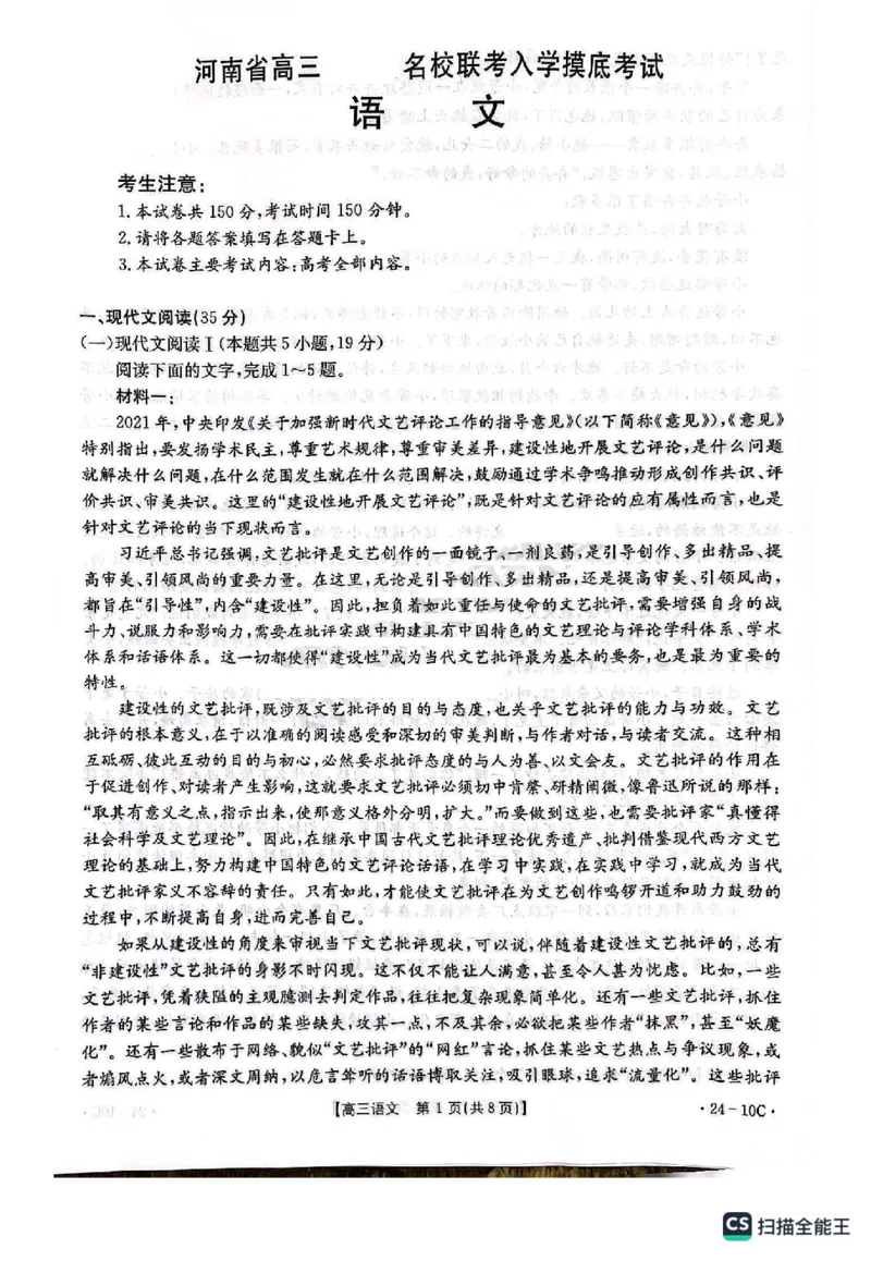 河南省名校联考2024届高三上学期入学摸底考试语文(1)_2023年8月_028月合集_2024届河南省名校联考高三上学期入学摸底考试（全科）