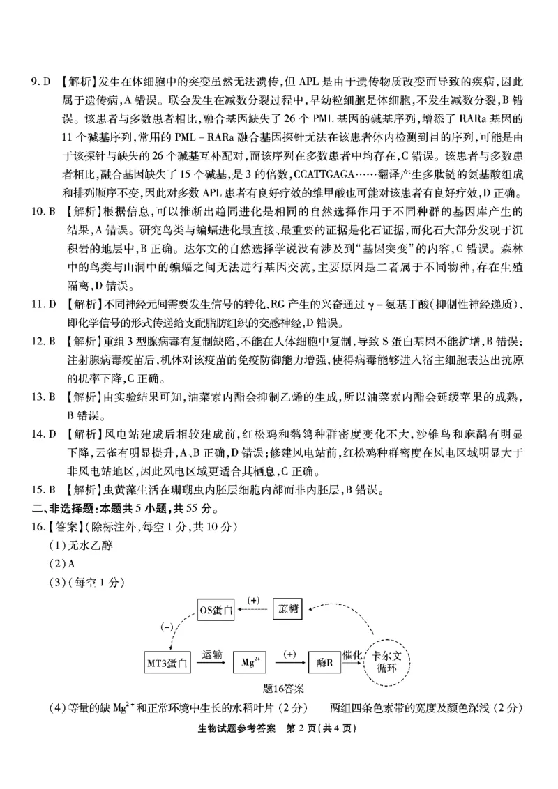 生物试卷答案_2024年6月(1)_01按日期_01号_2024届重庆市南开中学高三第九次质量检测_重庆市南开中学高2024届高三年级第九次质量检测生物