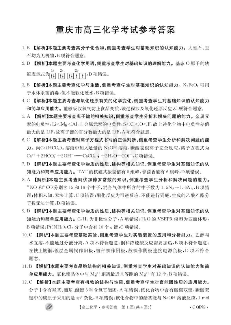 重庆金太阳高三上(9月联考)-化学试题+答案(1)_2023年9月_029月合集_2024届重庆金太阳高三上学期9月联考（1005C）