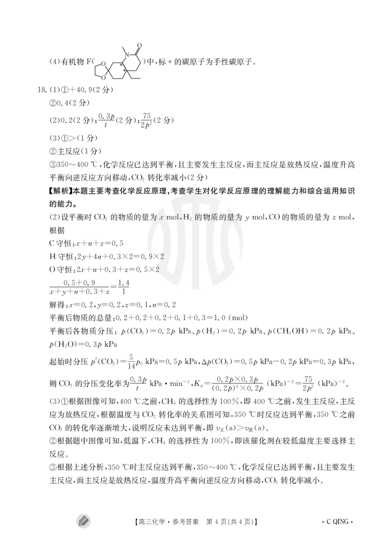 重庆金太阳高三上(9月联考)-化学试题+答案(1)_2023年9月_029月合集_2024届重庆金太阳高三上学期9月联考（1005C）