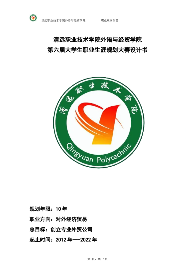 大学国贸专业(货代员)职业生涯规划._E6-职业规划_58国际经济与贸易专业