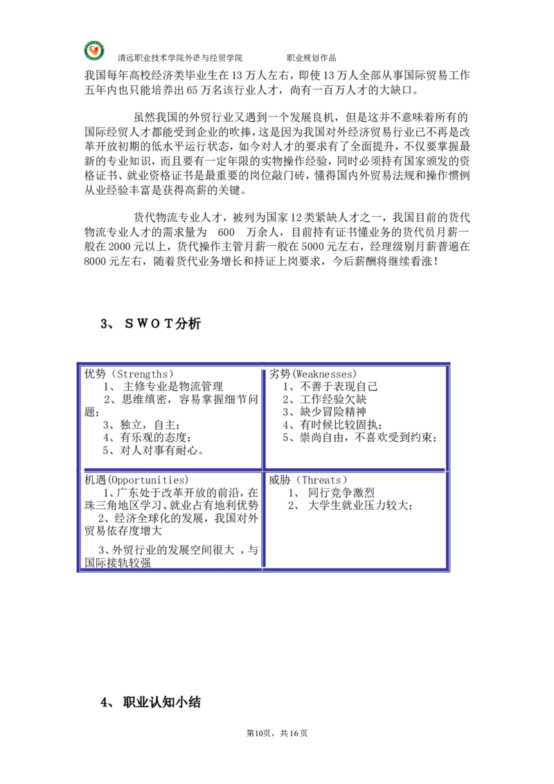 大学国贸专业(货代员)职业生涯规划._E6-职业规划_58国际经济与贸易专业
