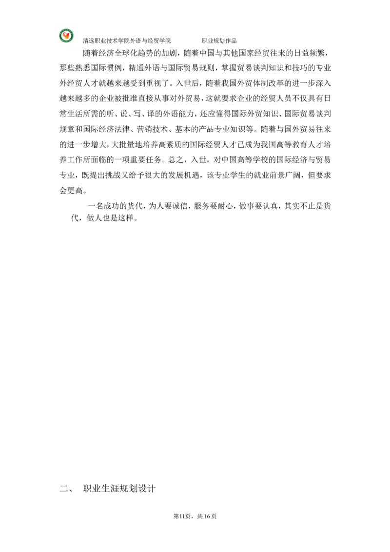 大学国贸专业(货代员)职业生涯规划._E6-职业规划_58国际经济与贸易专业