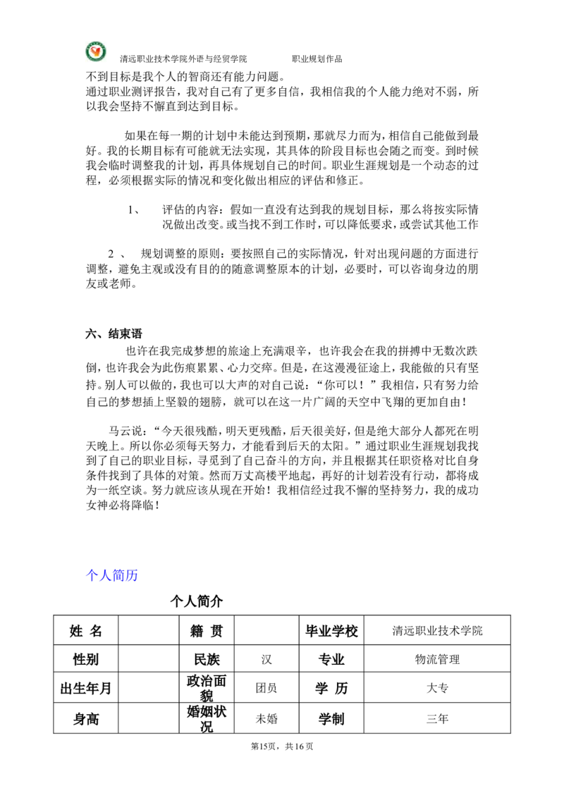 大学国贸专业(货代员)职业生涯规划._E6-职业规划_58国际经济与贸易专业