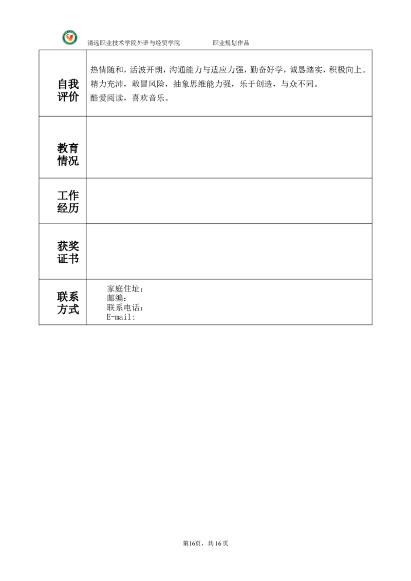 大学国贸专业(货代员)职业生涯规划._E6-职业规划_58国际经济与贸易专业