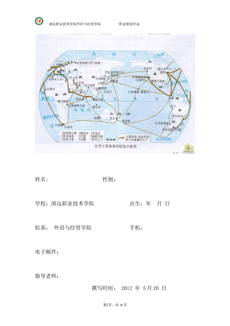 大学国贸专业(货代员)职业生涯规划._E6-职业规划_58国际经济与贸易专业