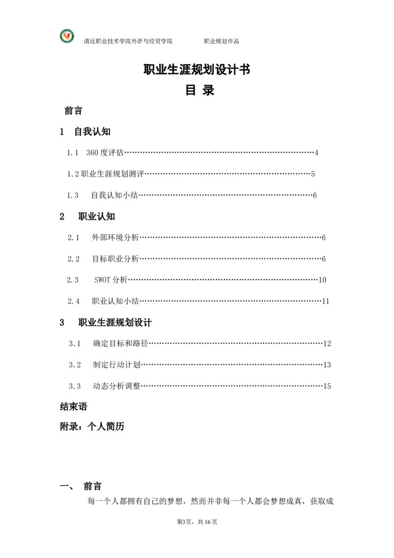 大学国贸专业(货代员)职业生涯规划._E6-职业规划_58国际经济与贸易专业