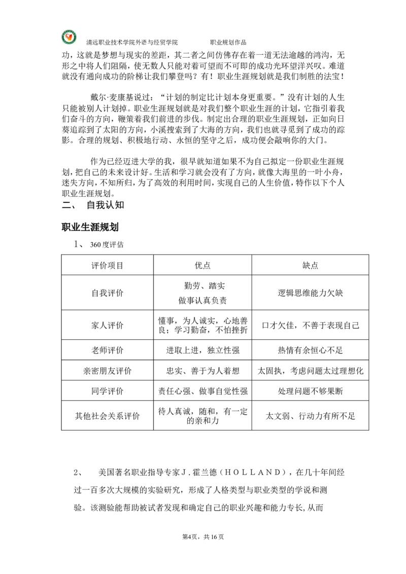 大学国贸专业(货代员)职业生涯规划._E6-职业规划_58国际经济与贸易专业