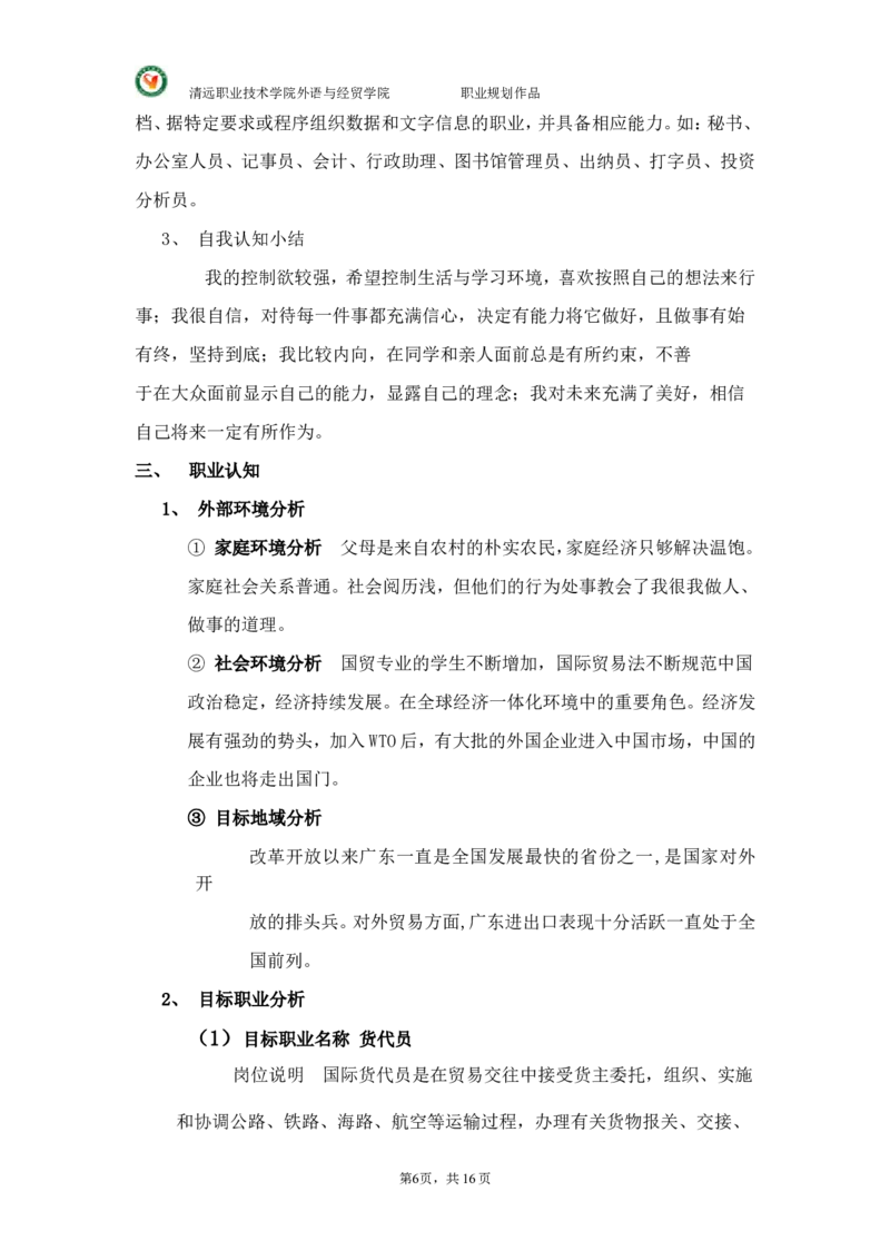 大学国贸专业(货代员)职业生涯规划._E6-职业规划_58国际经济与贸易专业