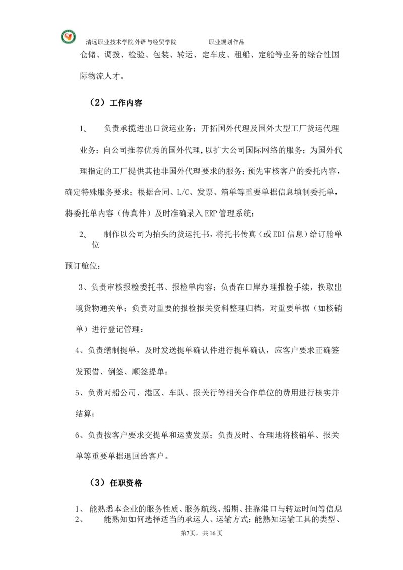 大学国贸专业(货代员)职业生涯规划._E6-职业规划_58国际经济与贸易专业